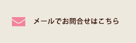 メールでのお問合せはこちら