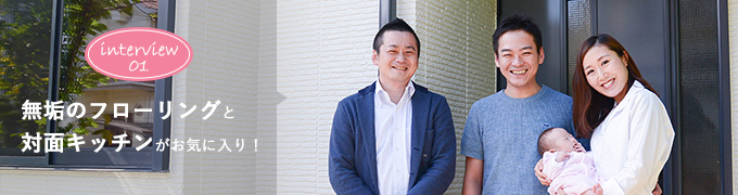 お客様インタビュー01　無垢のフローリングと対面キッチンがお気に入り！