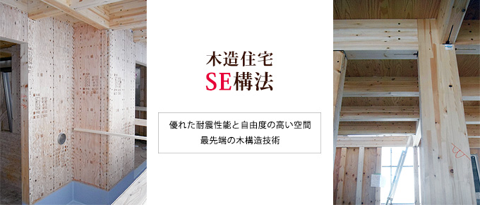 木造住宅 SE構法 優れた耐震性能と自由度の高い空間 最先端の木構造技術