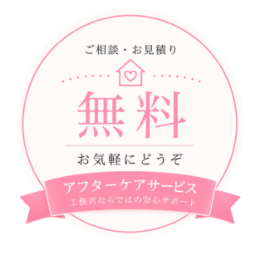 ご相談・お見積りを無料でお求めいただけます