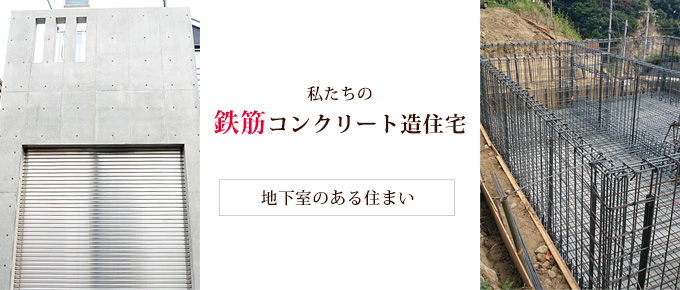 私たちの鉄筋コンクリート造住宅「地下室のある住まい」