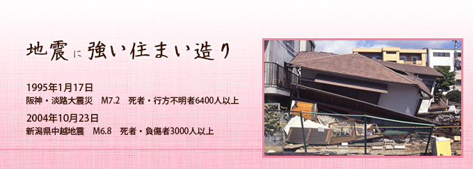 地震に強い住まい造り