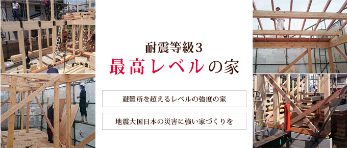 耐震等級3の家「地震に強い家」「避難所を超えるレベルの強度」