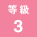 等級3