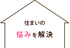 住まいの悩みを解決