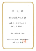 社団法人日本ツーバイフォー建築協会正会員証