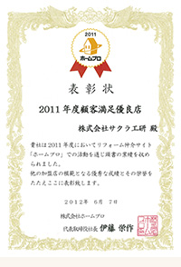 2011年度顧客満足度優良店