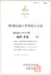 SE構法施工管理技士之証