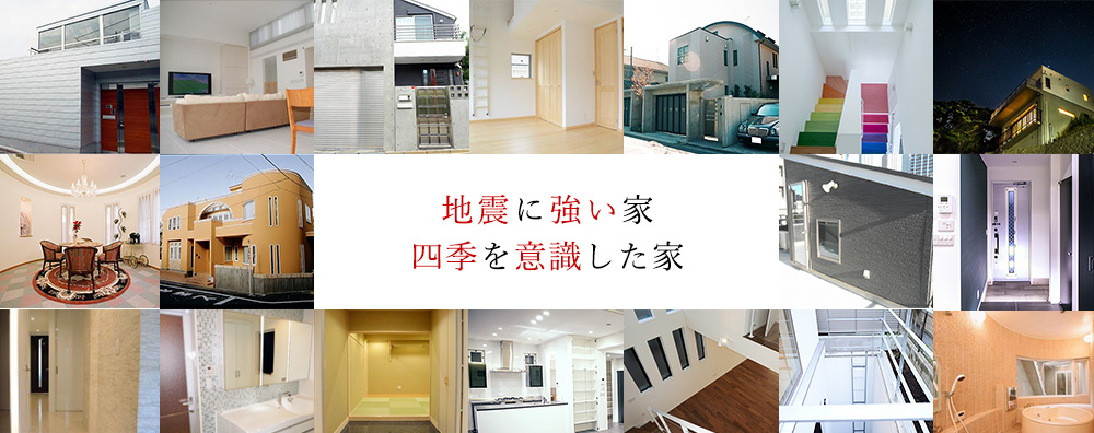 地震に強い家　四季を意識した家