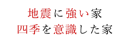 地震に強い家　四季を意識した家