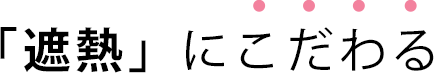 「遮熱」にこだわる