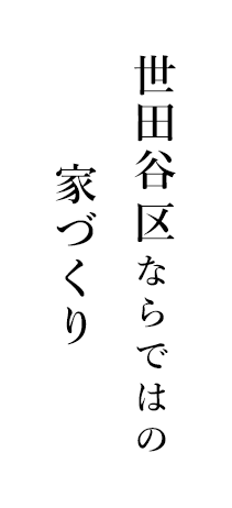 世田谷ならではの家づくり