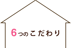 6つのこだわり