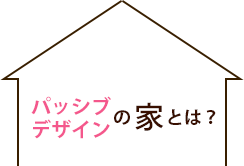 パッシブデザインの家とは？