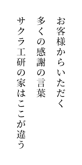 お客様から多くの感謝の言葉をいただく理由　サクラ工研の家はここが違う