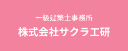 一級建築士事務所　株式会社サクラ工研