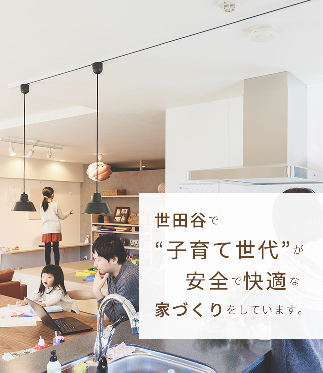 世田谷で子育て世代が安全で快適な家づくりをしています。| 株式会社サクラ工研