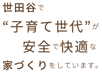 世田谷で子育て世代が安全で快適な家づくりをしています。