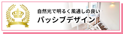 自然光で明るく風通しの良い パッシブデザイン