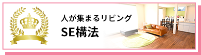 人が集まるリビング SE構法