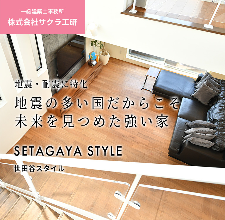 地震・耐震に特化 地震の多い国だからこそ未来を見つめた強い家 | 世田谷スタイル